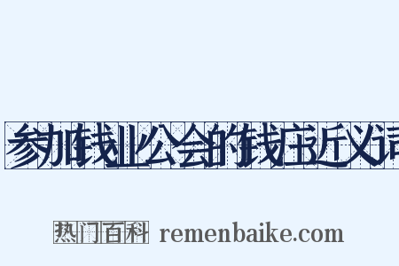 参加钱业公会的钱庄近义词是什么意思的图片